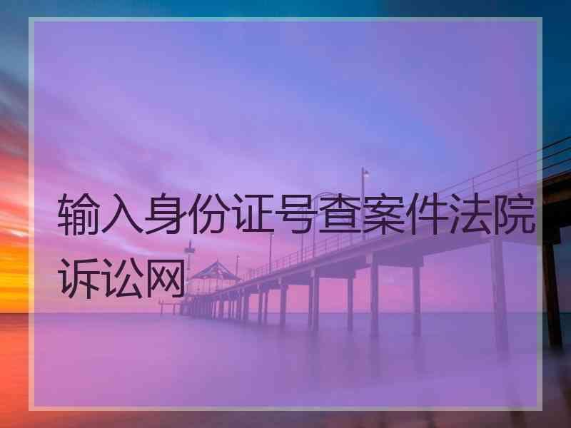 证查询身份个人信息号用什么查_如何用身份证号查询个人信息_输入身份证号查询个人信息