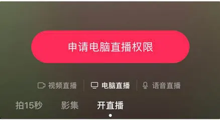 抖音直播电脑用可以开直播吗_抖音直播电脑可以看吗_抖音可以用电脑直播吗?