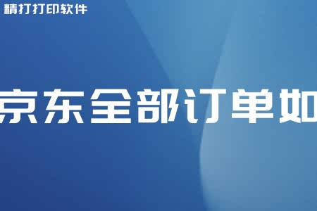 删除的京东订单怎么恢复_京东删除的订单找回_京东已删除的订单怎么找回