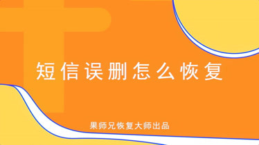 如何恢复苹果手机误删短信_苹果恢复误删的短信_苹果手机误删了短信息怎么恢复