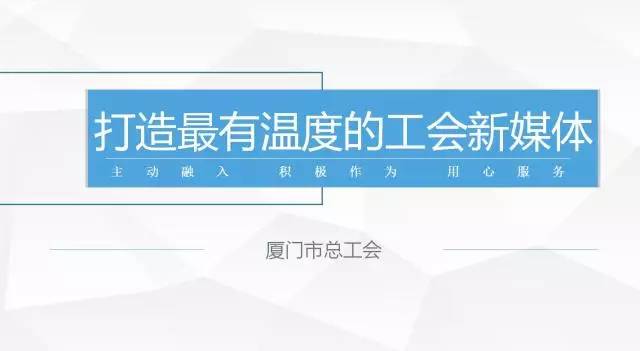 厦门总工会网站首页_厦门市总工会app_厦门市总工会旧址电话