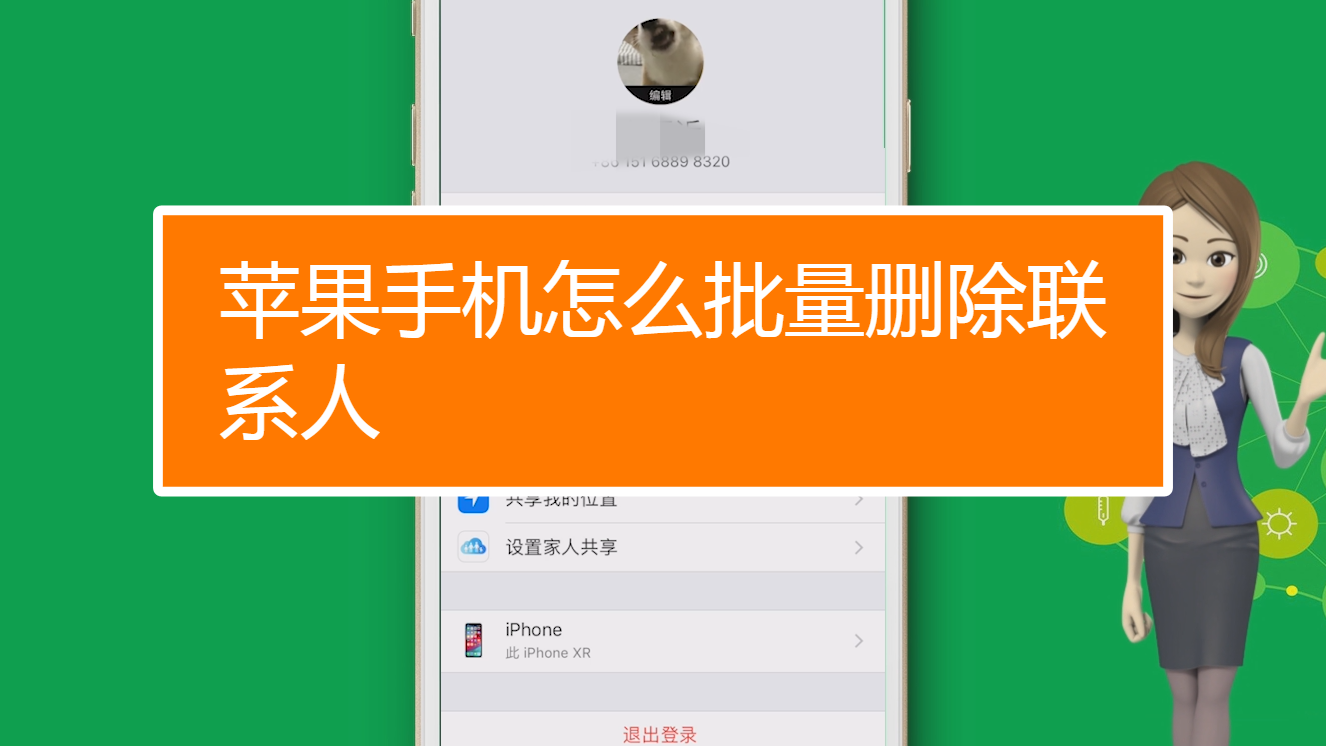 批量删除通讯录苹果手机_iphone批量删除通讯录联系人_批量删除通讯录iphone