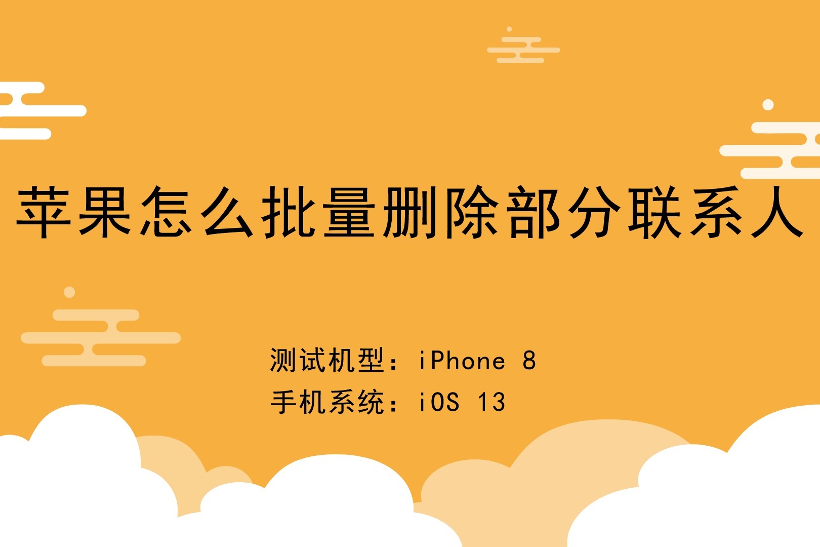 iphone批量删除通讯录联系人_批量删除通讯录iphone_批量删除通讯录苹果手机