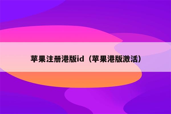 iphone港行和国行_苹果13港版和国行的区别在什么地方_苹果国行港版区分