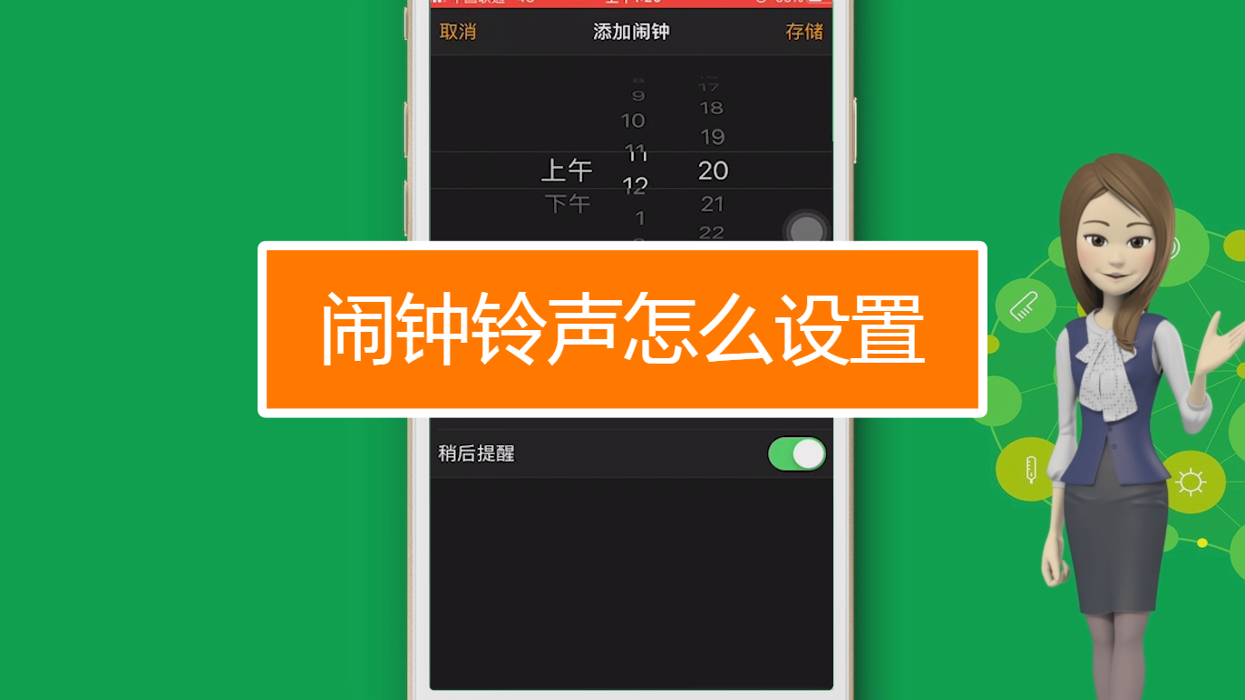 苹果手机怎么设置自定义闹钟铃声_闹钟铃声怎么自定义苹果_闹钟铃声设置iphone