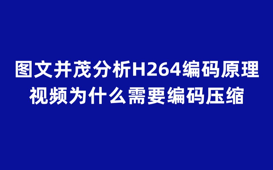 h264是什么格式_h264是什么格式_h264是什么格式