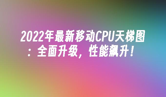 笔记本天梯图cpu2021_笔记本电脑cpu天梯图_笔记本电脑天梯图cup