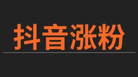 抖音粉买卖违法么_抖音如何买1000粉_抖音买1000粉会限流吗