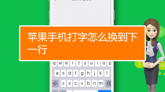 苹果手机如何换行打字_打字苹果换行手机怎么换_打字苹果换行手机怎么设置