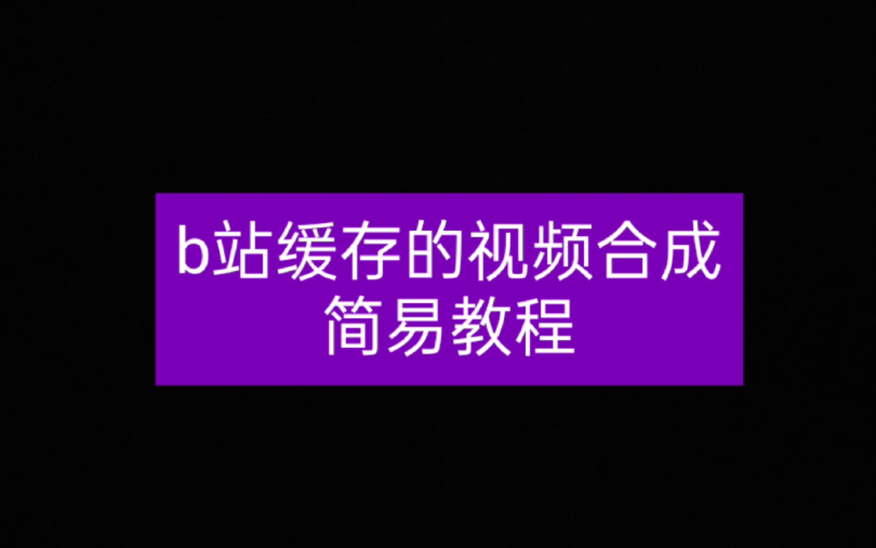 视频加载b站出来的图片_b站视频加载不出来_为什么b站视频加载半天出不来