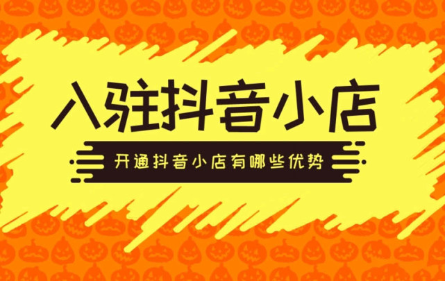 抖音开店需要具备什么条件_抖音开店铺要求_抖音开店铺需要什么条件