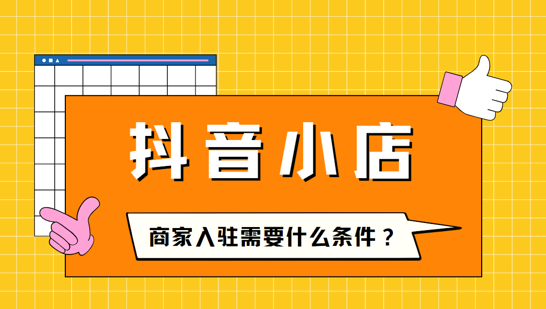 抖音开店需要具备什么条件_抖音开店铺要求_抖音开店铺需要什么条件