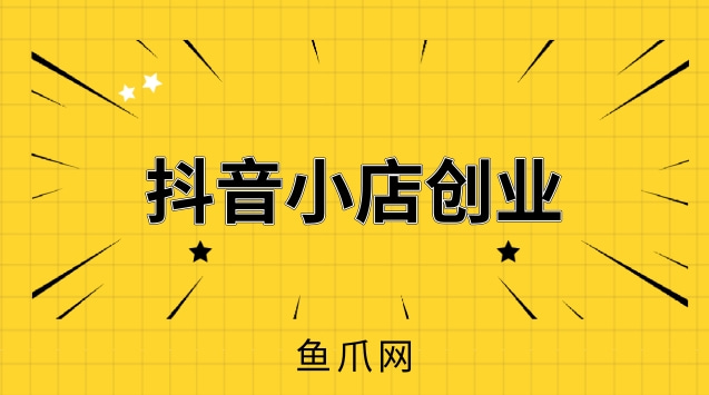 抖音开店铺需要什么条件_抖音开店铺要求_抖音开店需要具备什么条件