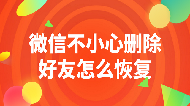 微信上好友恢复_好友微信恢复聊天记录_微信怎么恢复好友