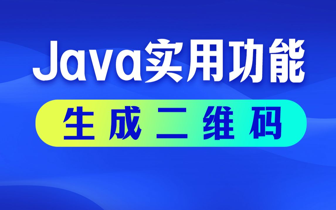 java生成二维码_二维码生成器_二维码生成jar