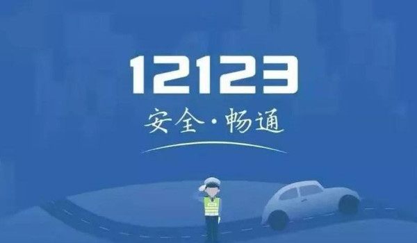 违章举报12123怎么操作_违章举报12123在哪领钱_违章举报12123在哪里