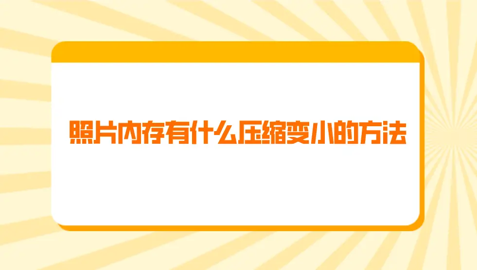 对照尺寸大小表照片怎么调_对照尺寸大小表照片怎么做_照片尺寸大小对照表