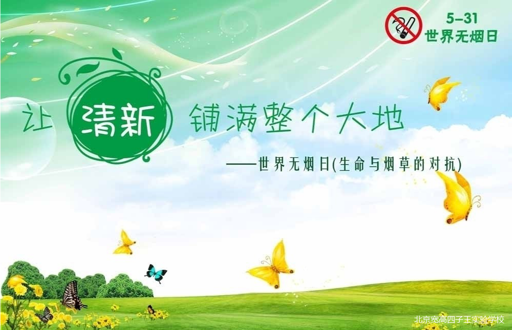 世界无烟日_无烟世界内容_无烟世界绘画图片
