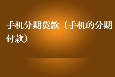 专享额度分期和普通分期区别_花呗分期专享额度怎么套出来_套花呗分期专享额度