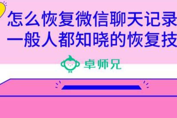 恢复微信聊天记录下载安装_重新下载微信怎么恢复聊天记录_微信聊天记录恢复器下载