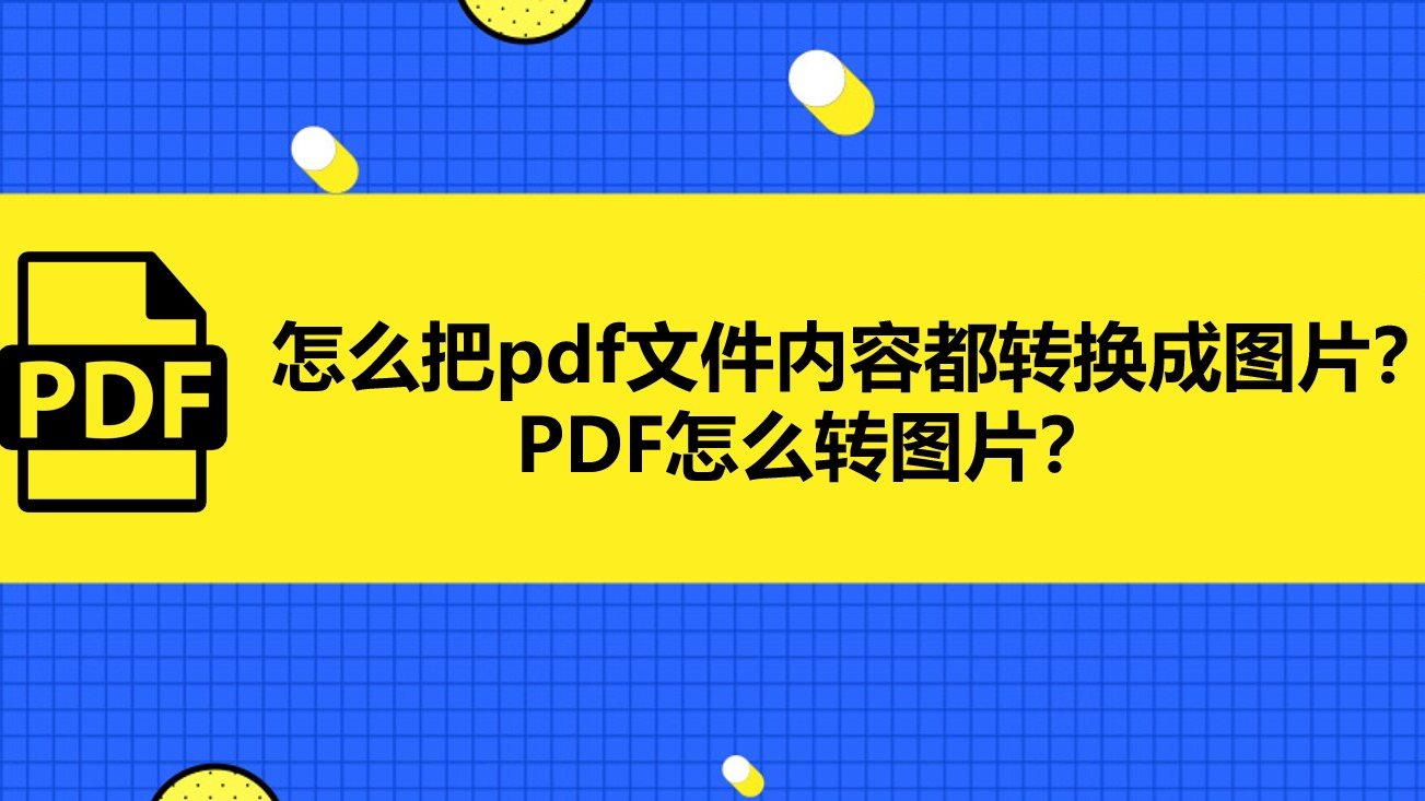 如何在pdf上添加图片_添加图片上不去怎么回事_图片添加pdf文件