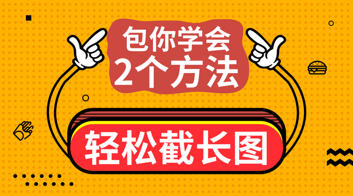 网页截图截全屏_截图全屏网页长图怎么弄_网页太长怎么截图全屏