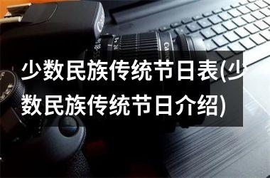 民族传统节日_传统节日的民族风俗_少数民族传统节日