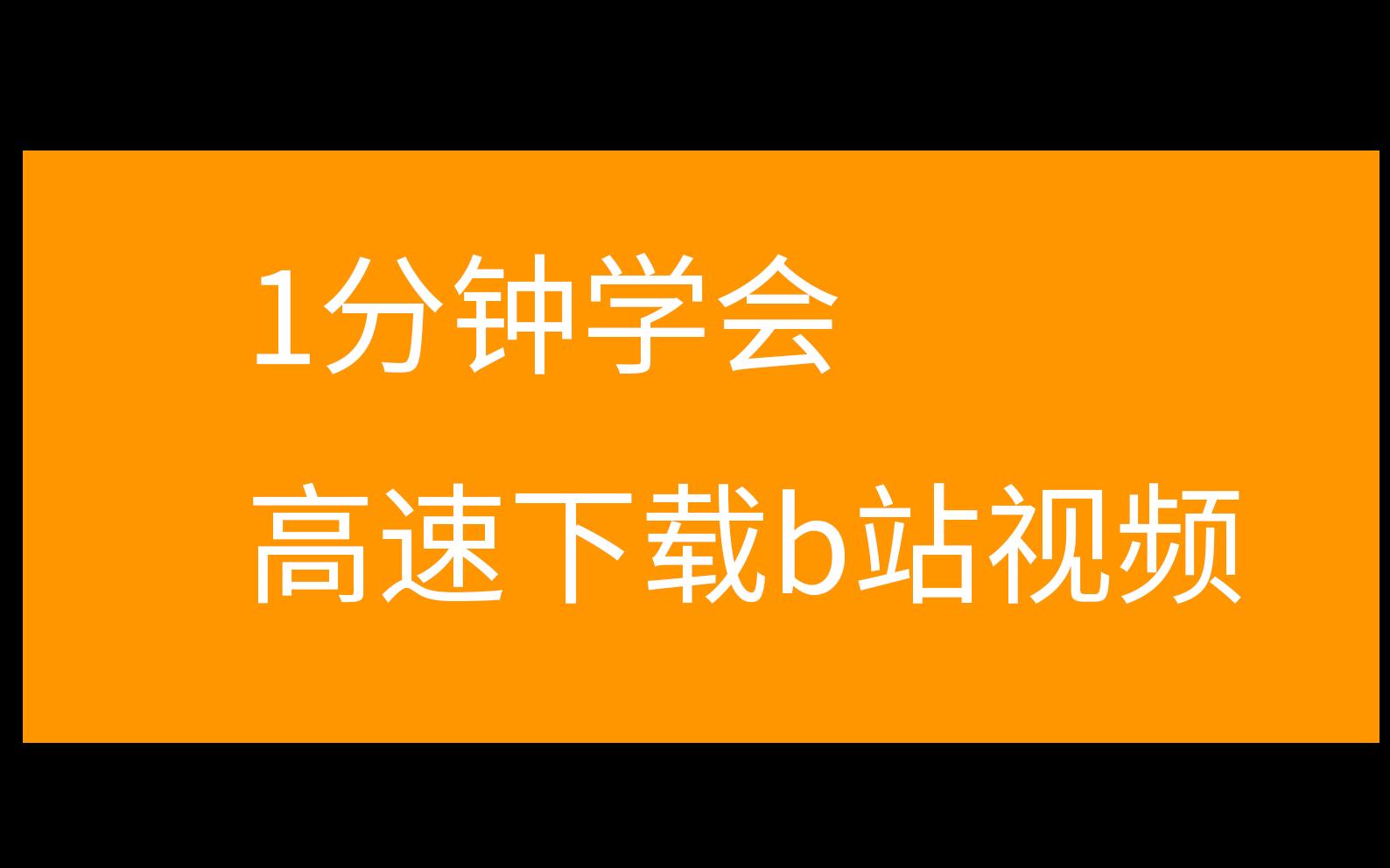 bilibili视频下载到手机_bilibili视频下载到手机_bilibili视频下载到手机