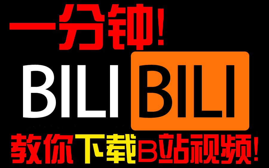 bilibili视频下载到手机_bilibili视频下载到手机_bilibili视频下载到手机