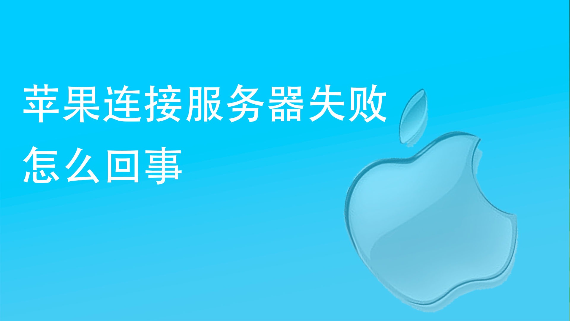 appleid验证失败连接服务器时出错_验证错误连接服务器失败_appleid验证失败连接服务器时出错