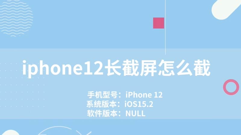 iphone13如何截屏截长图_苹果怎样截长图截屏_苹果手机如何滚动截长图截屏