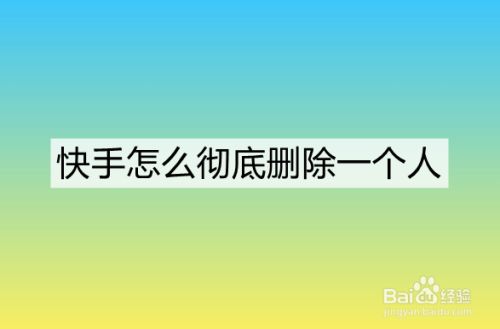 屏蔽删除快手拉黑个人会显示吗_屏蔽的快手黑名单怎么移除_不删除不拉黑怎么屏蔽一个人快手