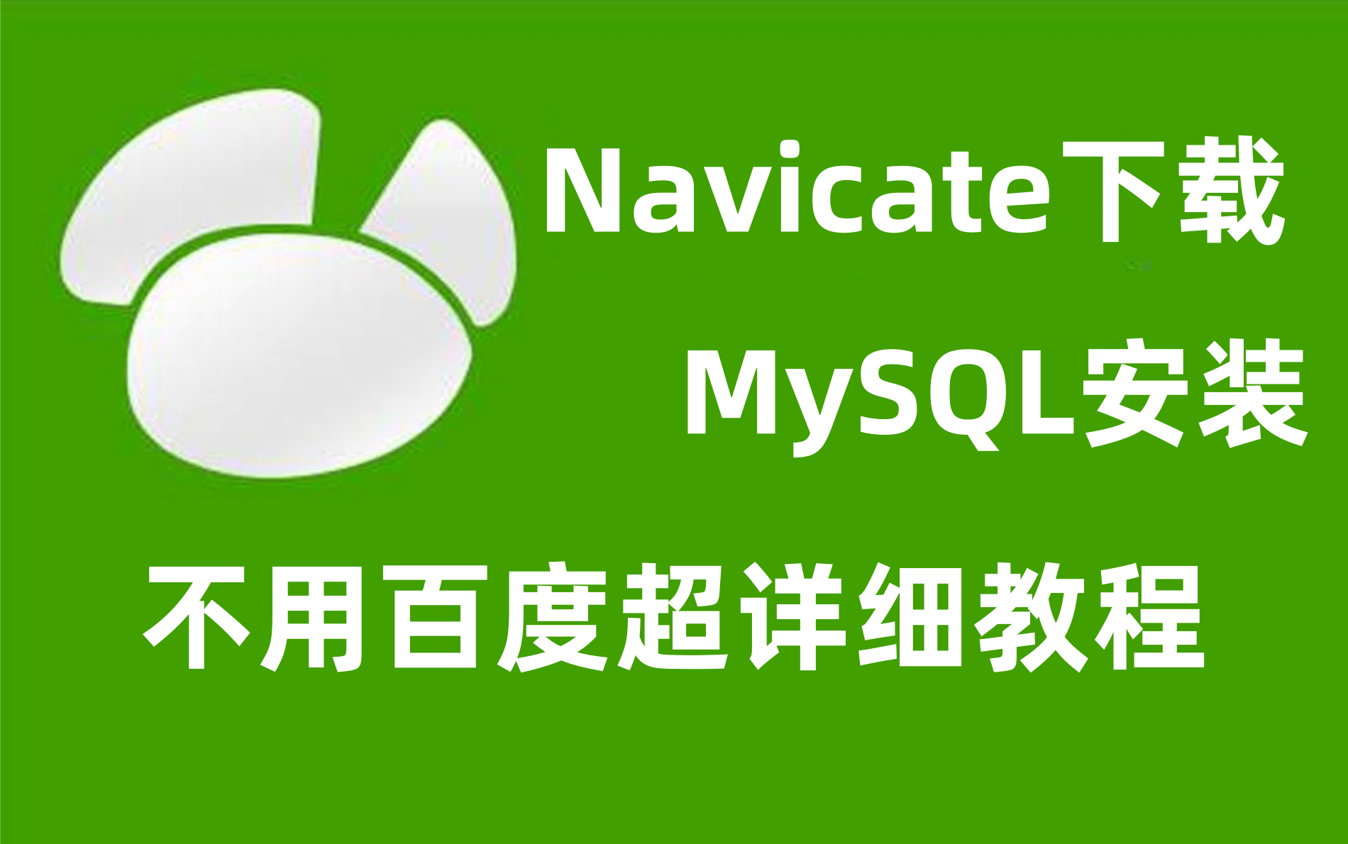 navicatformysql用法_用法缩写_用法用量英文缩写