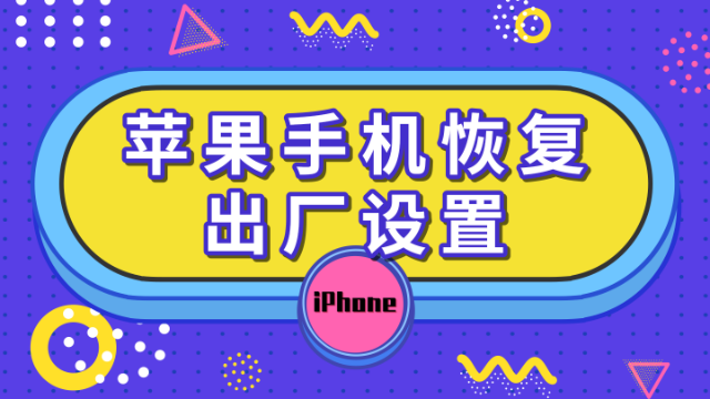 iphone出厂恢复_苹果恢复出厂设置能清干净吗_苹果恢复出厂设置能清干净吗