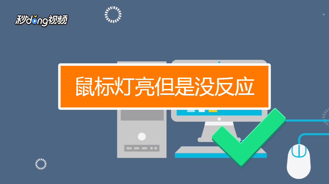 鼠标点着没反应_鼠标怎么点电脑都没反应_电脑鼠标点击没反应怎么办