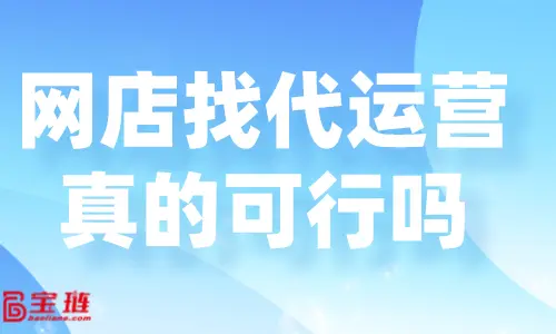 网店代运营网店_网店代运营可靠吗_网店代运营具体做什么