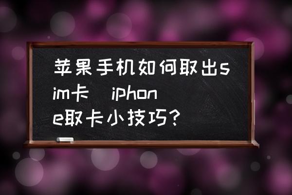 苹果机导入号码到sim卡_苹果手机号码怎么导入sim卡里_苹果手机号码sim卡号导入