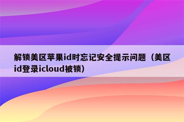 iphone忘记锁屏密_锁屏密码忘了iphone_苹果锁屏密码忘了怎么处理