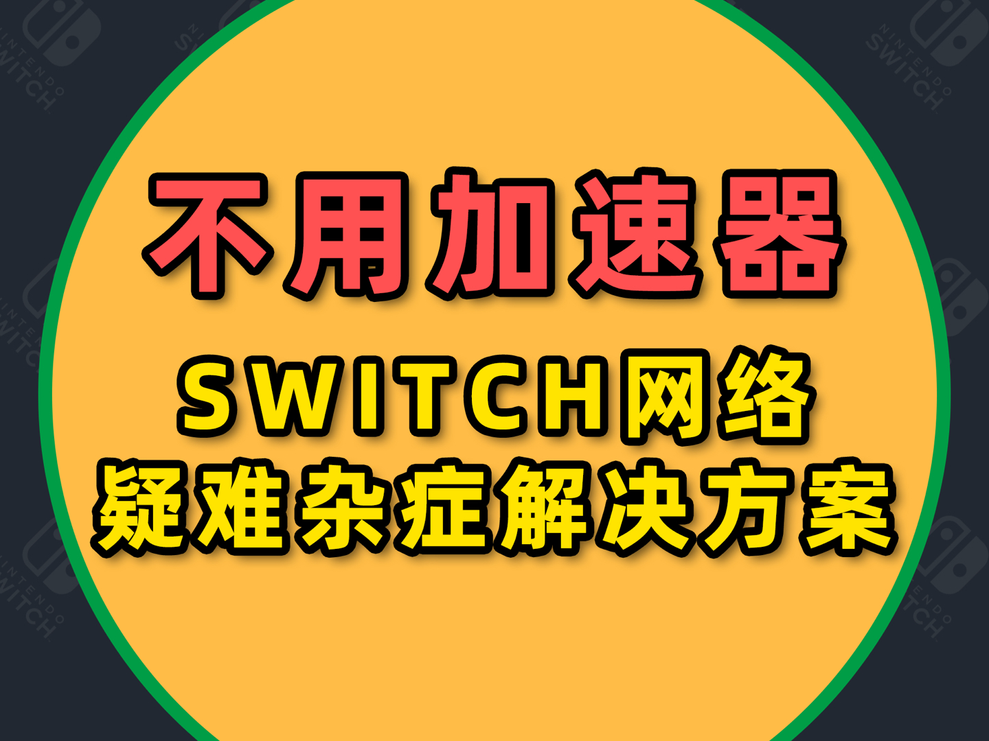 switch连接失败显示错误内容_switch连接错误_switch连接发生错误