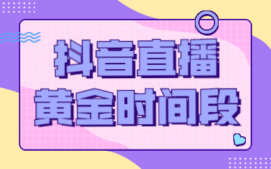 抖音直播6个小时有多少奖励_抖音直播时常奖励_抖音直播6小时奖励100