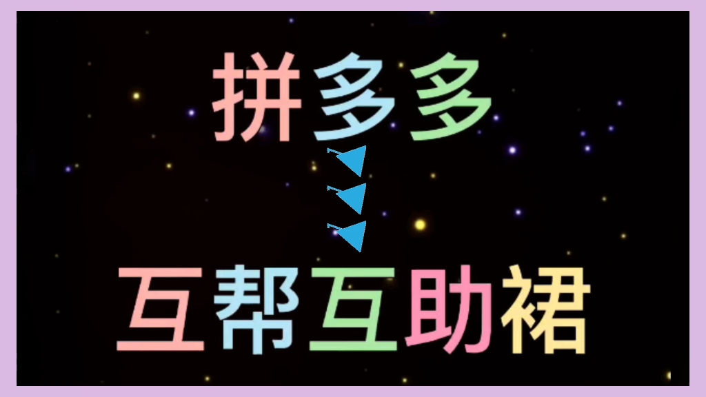 拼多多砍价免费助力软件_拼多多砍价助力网站_拼多多砍价助力软件手机版