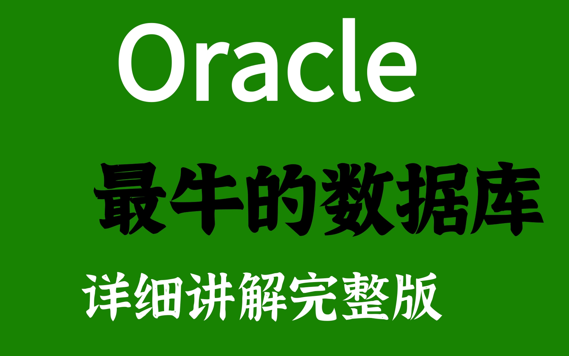 存储过程ora06512_oracle存储过程_存储过程ora00942