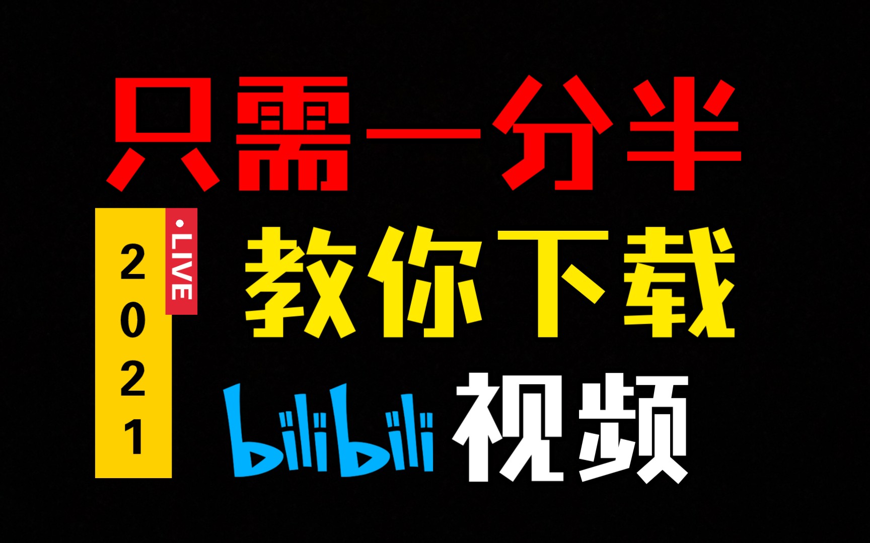 哔哩哔哩b站官网下载_下载b站_b站下载中心在哪