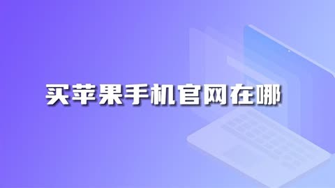 苹果手机查询真伪官网-查询苹果手机真伪官网的详细步骤及结果，