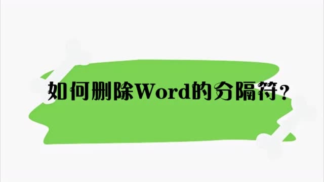 word分隔符怎么删_word2016删除分隔符_文档删除分隔符