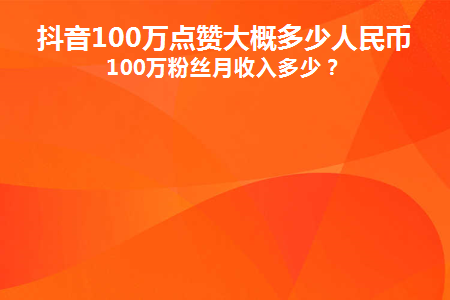 涨粉丝能挣多少钱_涨粉丝赚钱吗_涨粉丝1元1000个赞