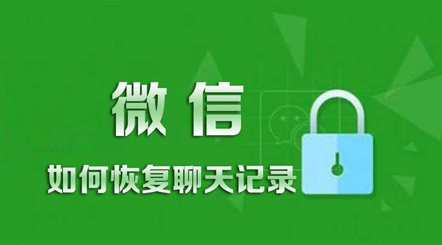 微信怎么恢复聊天记录苹果手机-误删微信聊天记录怎么办？试试备