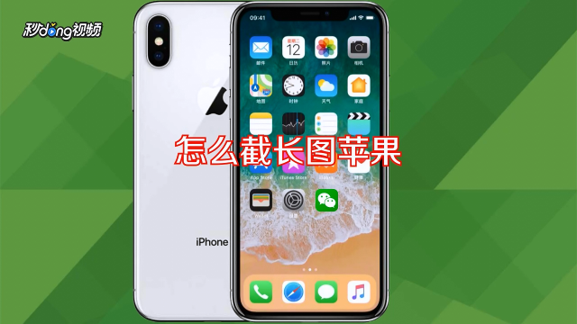 截长图iphone_苹果手机截长图怎么截?_截图长屏苹果手机