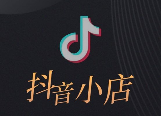 个人开抖音小店要求_在抖音上开抖音小店有什么要求_开通抖音小店的要求