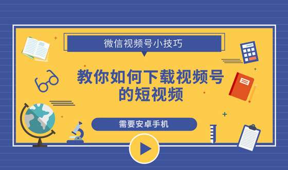 微信视频号怎么下载_视频微信下载号码怎么弄_视频下载微信